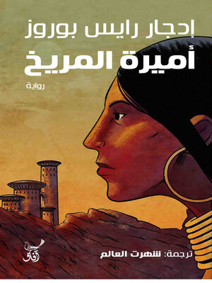 cover image of أميرة المريخ